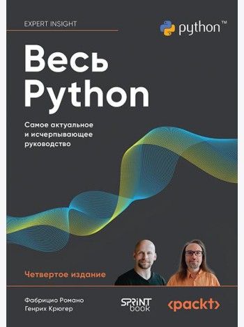 Весь Python. Самое актуальное и исчерпывающее руководство