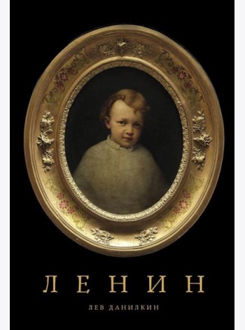 Ленин