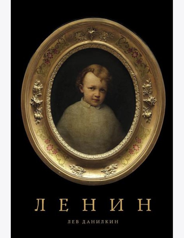 Ленин