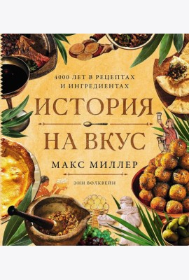 История на вкус: 4000 лет в рецептах и ингредиентах