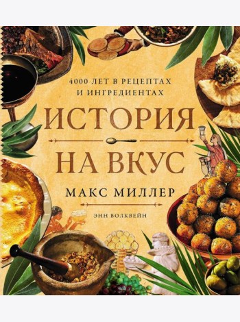 История на вкус: 4000 лет в рецептах и ингредиентах