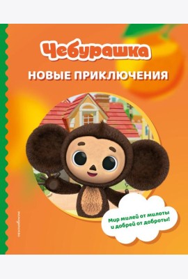Чебурашка. Новые приключения