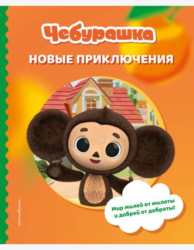 Чебурашка. Новые приключения