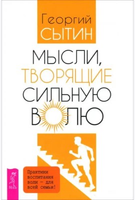 Мысли, творящие сильную волю (6570)