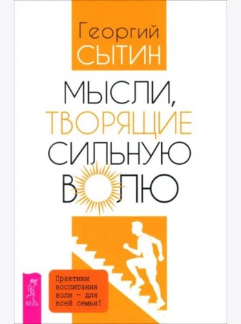 Мысли, творящие сильную волю (6570)