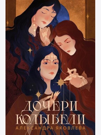 Дочери Колыбели