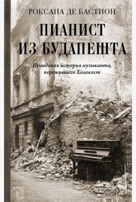 Пианист из Будапешта. Правдивая история музыканта, пережившего Холокост