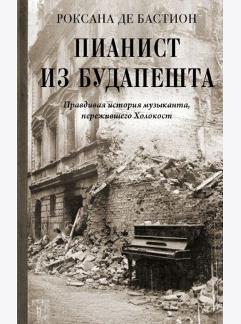 Пианист из Будапешта. Правдивая история музыканта, пережившего Холокост