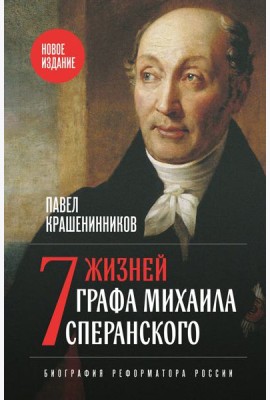 Семь жизней графа Михаила Сперанского. Биография реформатора России. Новое издание