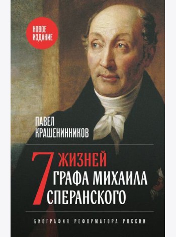 Семь жизней графа Михаила Сперанского. Биография реформатора России. Новое издание