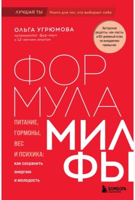 Формула милфы. Питание, гормоны, вес и психика: как сохранить энергию и молодость