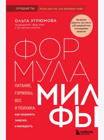Формула милфы. Питание, гормоны, вес и психика: как сохранить энергию и молодость