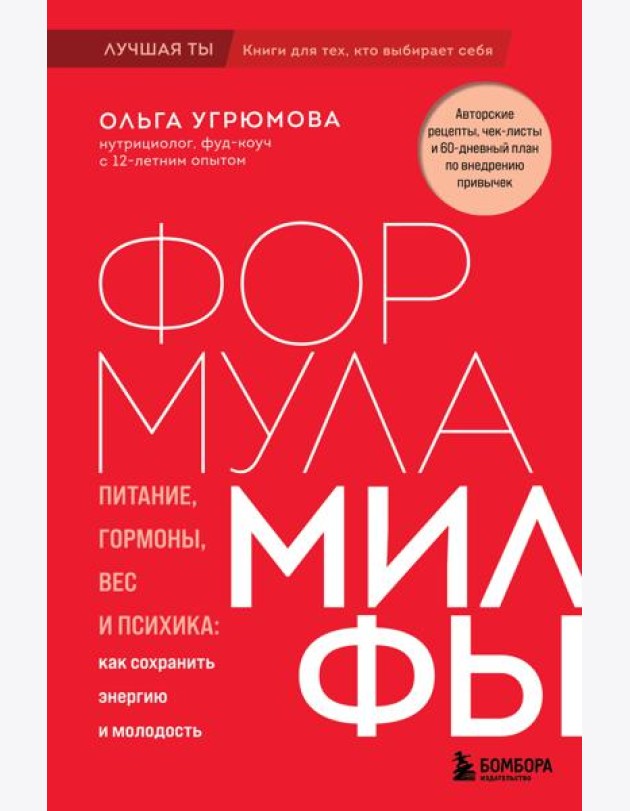 Формула милфы. Питание, гормоны, вес и психика: как сохранить энергию и молодость