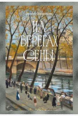 На берегах Сены