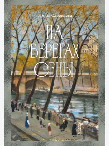 На берегах Сены