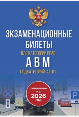 Экзаменационные билеты для категорий прав А, В, М и подкатегорий А1 и В1. С изменениями на 2026 год. Новые вопросы и варианты ответов