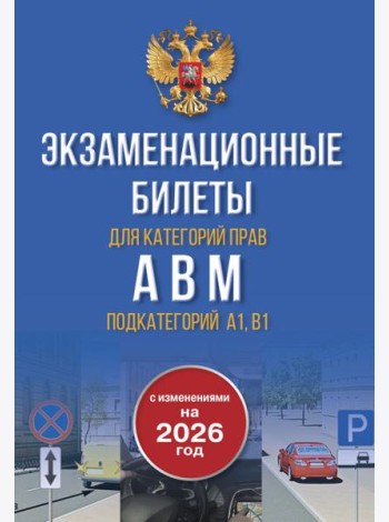 Экзаменационные билеты для категорий прав А, В, М и подкатегорий А1 и В1. С изменениями на 2026 год. Новые вопросы и варианты ответов