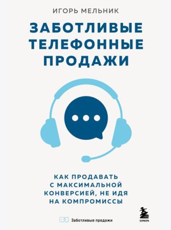 Заботливые телефонные продажи. Как продавать с максимальной конверсией, не идя на компромиссы
