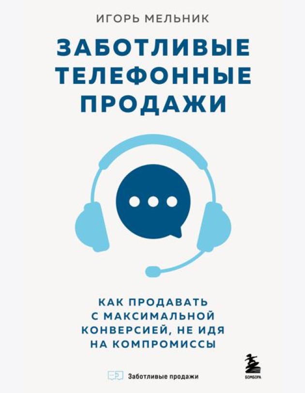 Заботливые телефонные продажи. Как продавать с максимальной конверсией, не идя на компромиссы