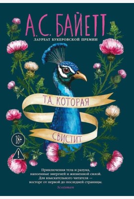 Та, которая свистит