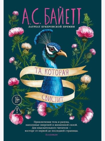 Та, которая свистит