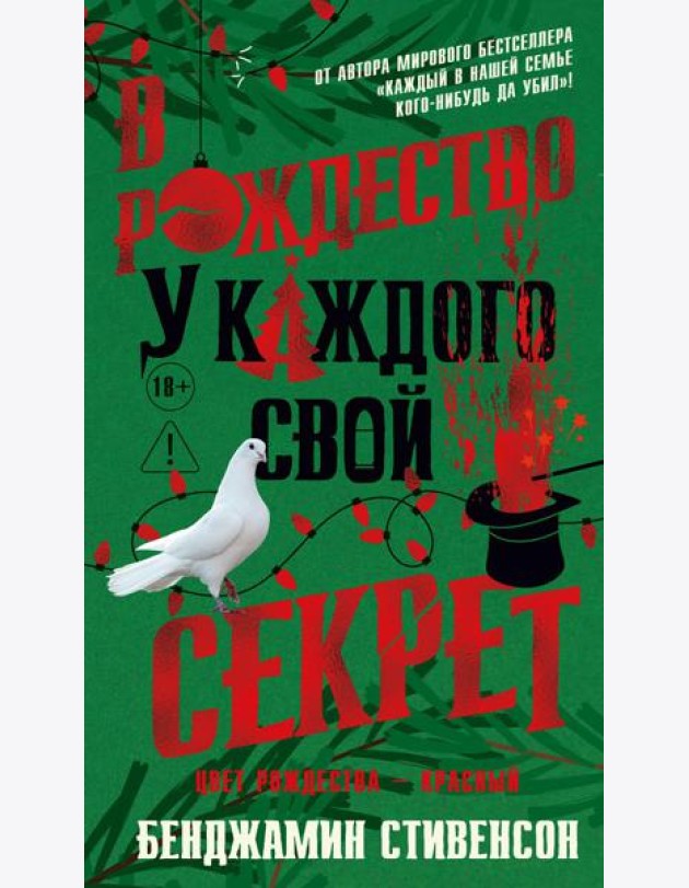 В Рождество у каждого свой секрет