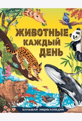 Животные каждый день. Большая энциклопедия
