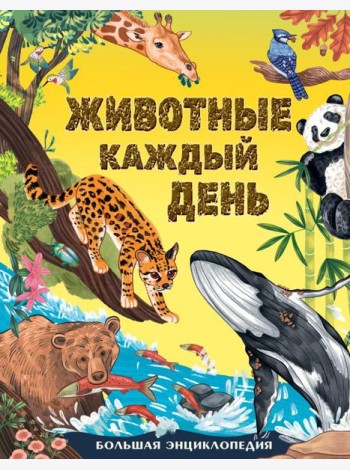 Животные каждый день. Большая энциклопедия