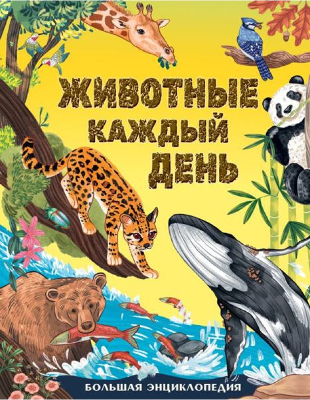 Животные каждый день. Большая энциклопедия