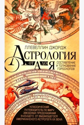 Астрология от А до Я. Составление и толкование гороскопов