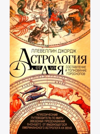 Астрология от А до Я. Составление и толкование гороскопов