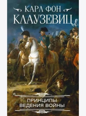 Принципы ведения войны