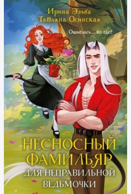 Несносный фамильяр для неправильной ведьмочки