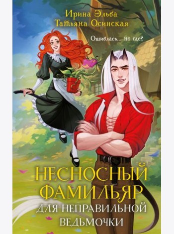 Несносный фамильяр для неправильной ведьмочки