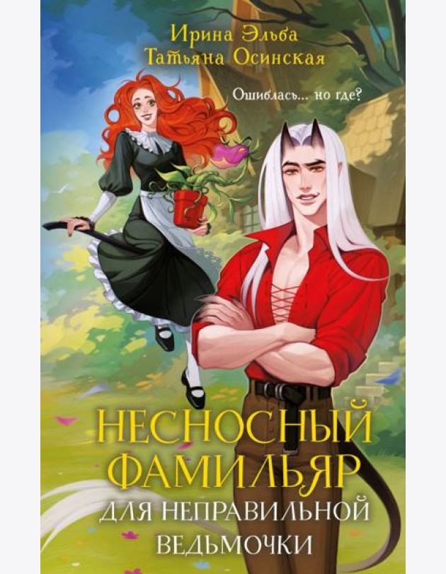 Несносный фамильяр для неправильной ведьмочки