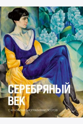 Серебряный век: сборник