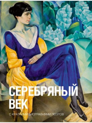Серебряный век: сборник