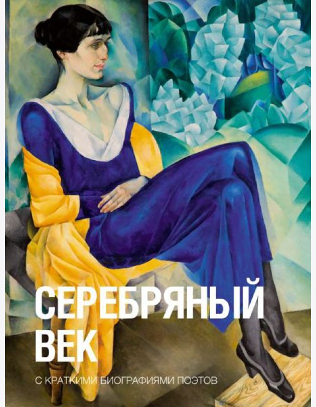 Серебряный век: сборник