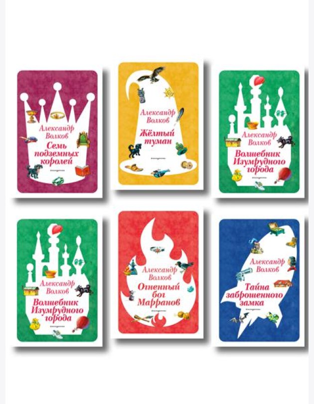 Комплект из шести книг Волшебник Изумрудного города (цикл)