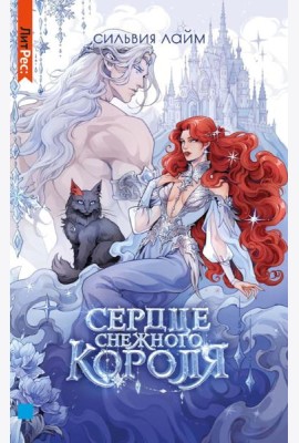 Сердце снежного короля (с автографом + мерч)