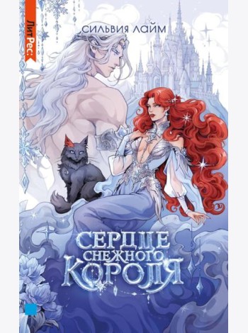 Сердце снежного короля (с автографом + мерч)