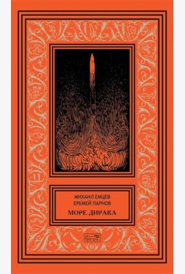 Море Дирака: научно-фантастические рассказы и роман