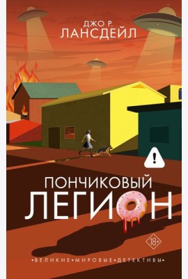 Пончиковый легион: роман