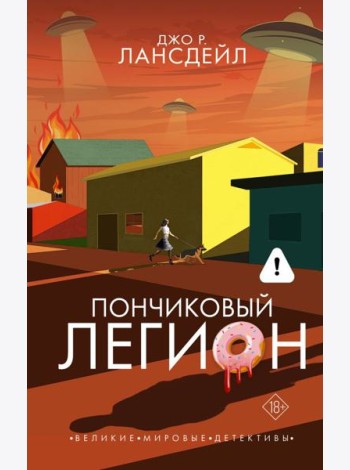 Пончиковый легион: роман