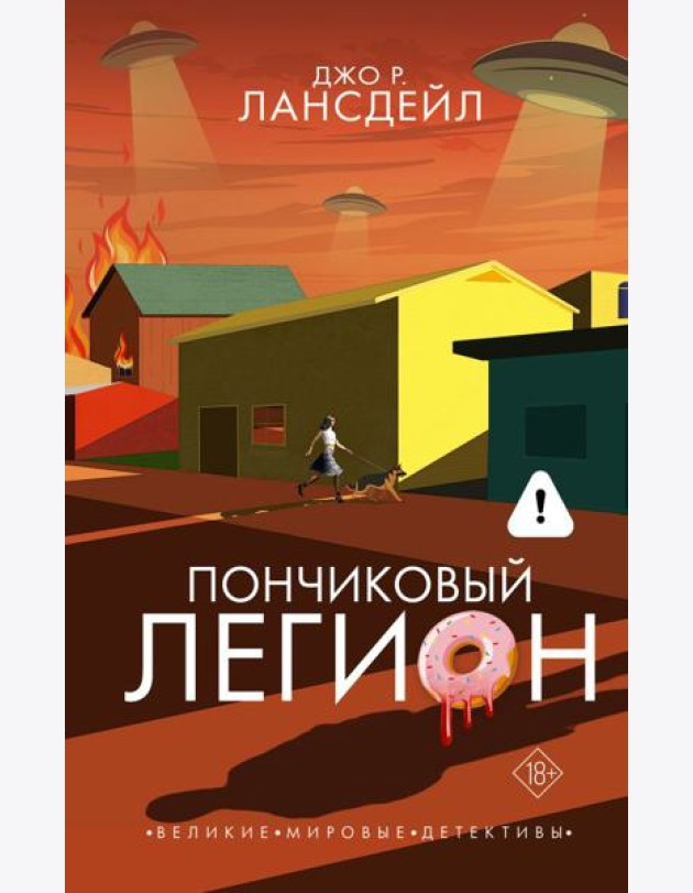 Пончиковый легион: роман