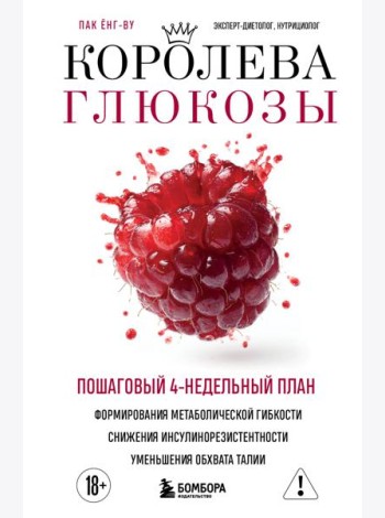 Королева глюкозы. Пошаговый 4-недельный план формирования метаболической гибкости, снижения инсулинорезистентности, уменьшения обхвата талии