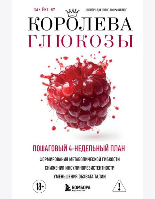 Королева глюкозы. Пошаговый 4-недельный план формирования метаболической гибкости, снижения инсулинорезистентности, уменьшения обхвата талии