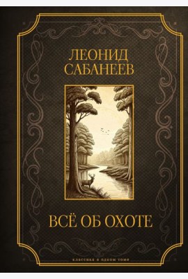 Все об охоте. Подарочное издание