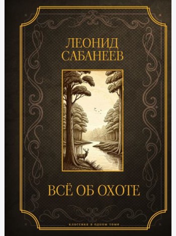 Все об охоте. Подарочное издание