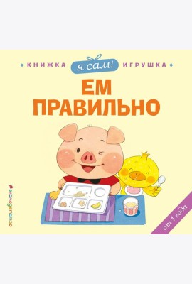 Я сам! Ем правильно